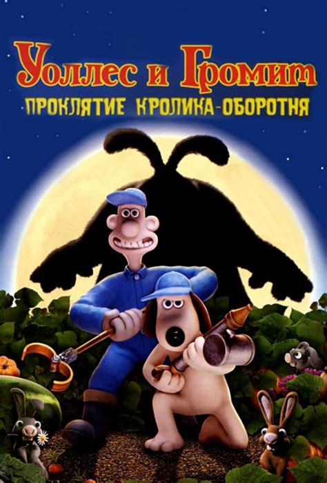 Уоллес и Громит: Проклятие кролика-оборотня
 2024.04.25 11:14 на русском языке в хорошем качестве.
